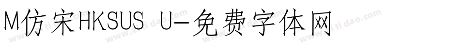 M仿宋HKSUS U字体转换